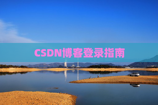 CSDN博客登录指南